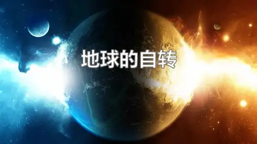 《地球的自转》PPT优质课件