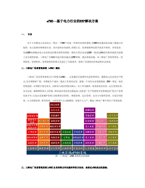 ePMS-基于电力行业的ERP解决方案