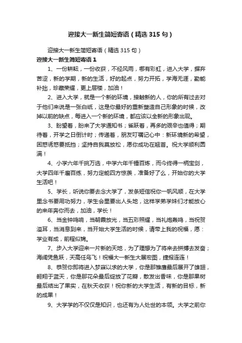 迎接大一新生简短寄语（精选315句）