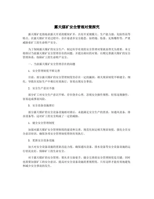 露天煤矿安全管理对策探究