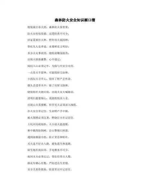 森林防火安全知识顺口溜