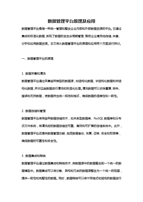 数据管理平台原理及应用
