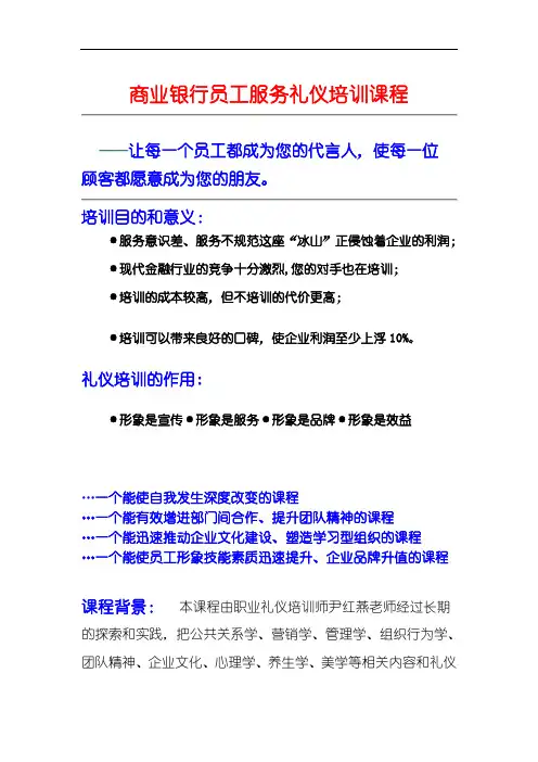 商业银行员工服务礼仪培训课程教材