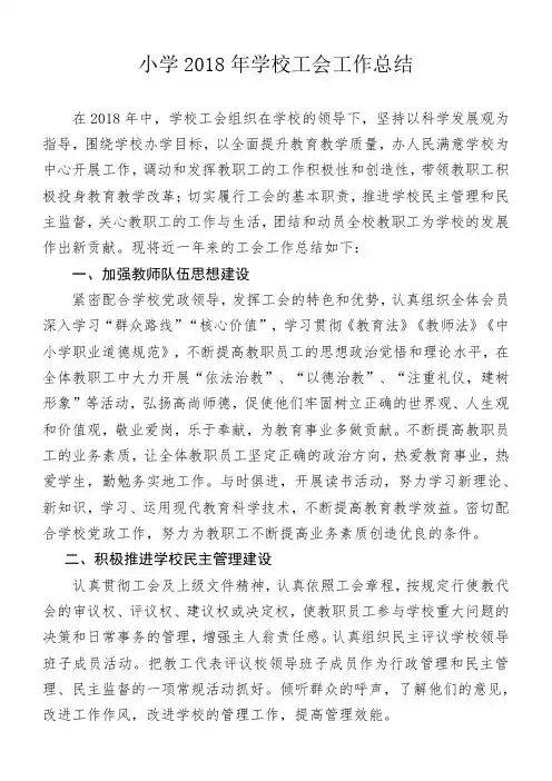 小学2018年度学校工会工作总结