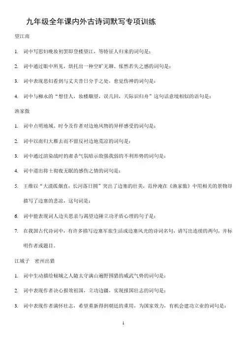 九年级全年语文古诗词默写训练