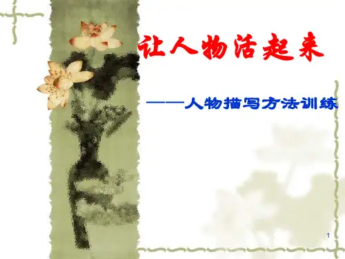 让人物活起来——人物描写方法训练ppt课件