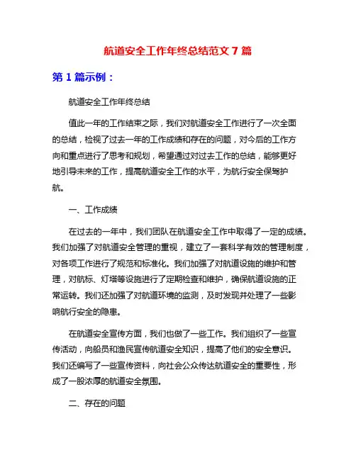 航道安全工作年终总结范文7篇