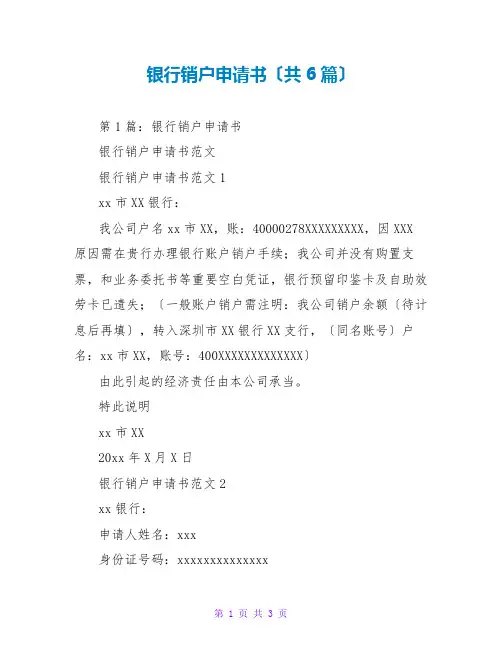 银行销户申请书(共6篇)