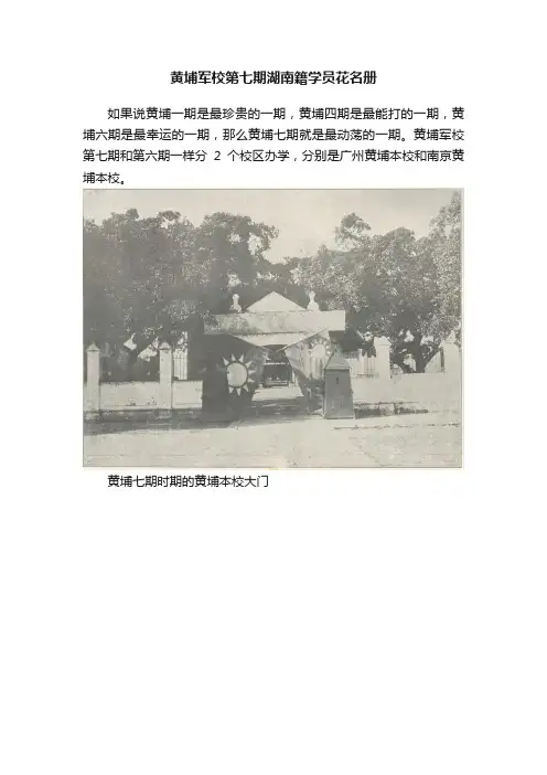 黄埔军校第七期湖南籍学员花名册