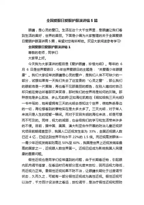 全国爱眼日爱眼护眼演讲稿5篇