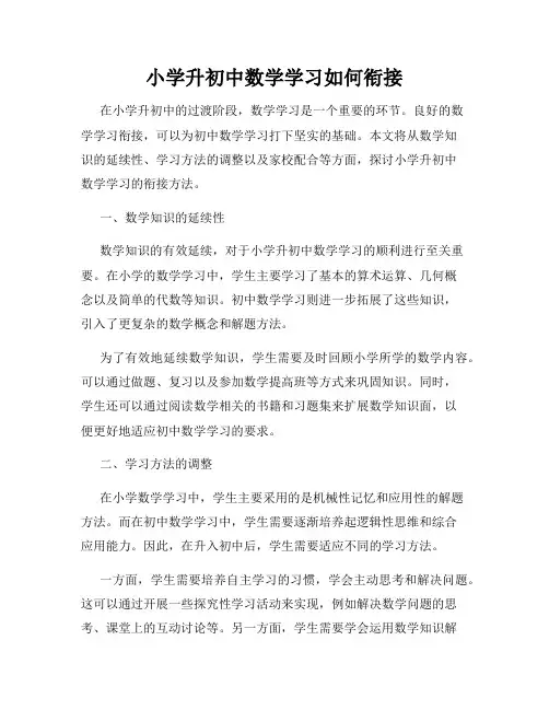 小学升初中数学学习如何衔接