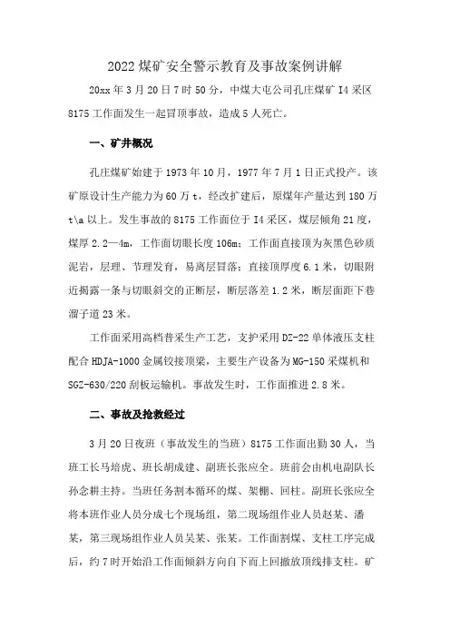 2022煤矿安全警示教育及事故案例讲解
