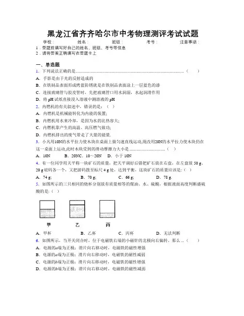 最新黑龙江省齐齐哈尔市中考物理测评考试试题附解析