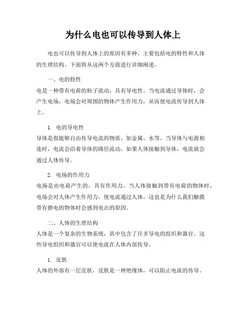 为什么电也可以传导到人体上