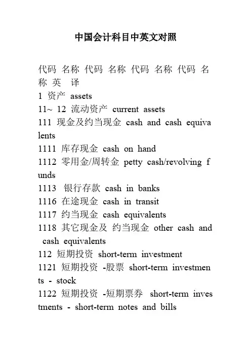 中国会计科目中英文对照