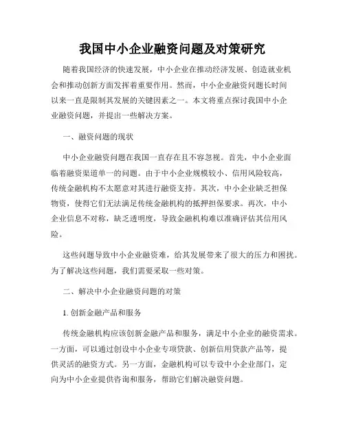 我国中小企业融资问题及对策研究