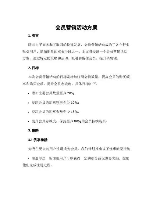 会员营销活动方案