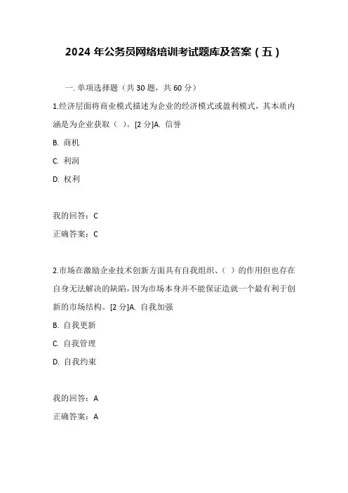 2024年公务员网络培训考试题库及答案(五)