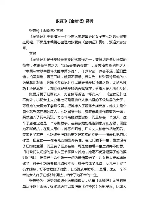 张爱玲《金锁记》赏析