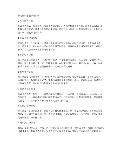 小儿如何才能学好英语