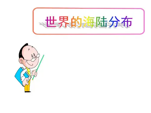 (名师整理)最新湘教版地理7年级上册第2章第2节《世界的海陆分布》精品课件 