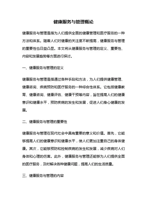 健康服务与管理概论