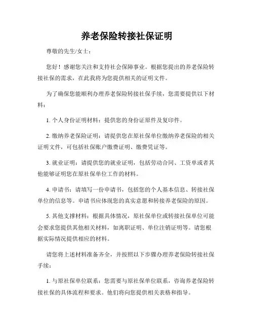 养老保险转接社保证明