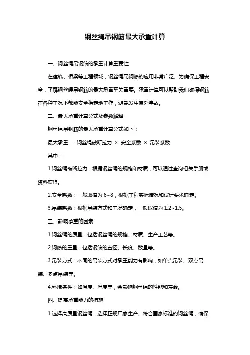 钢丝绳吊钢筋最大承重计算
