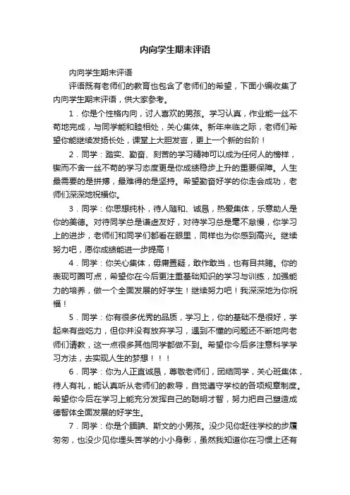 内向学生期末评语