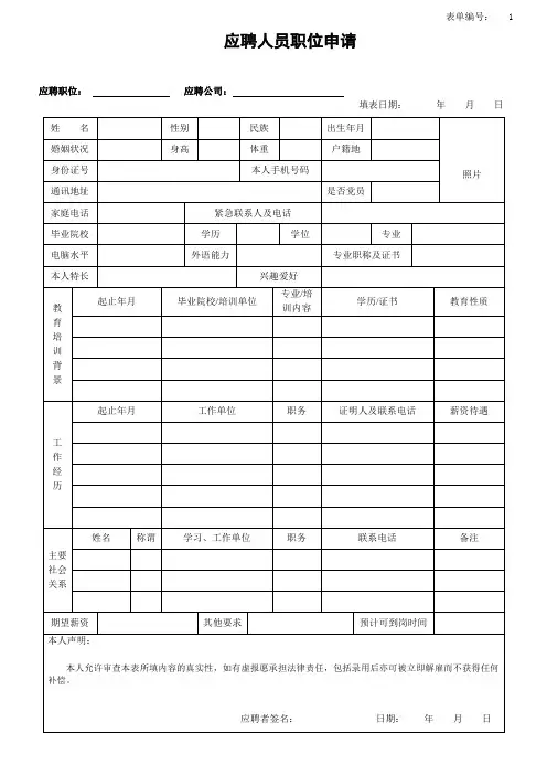应聘面试职位申请表