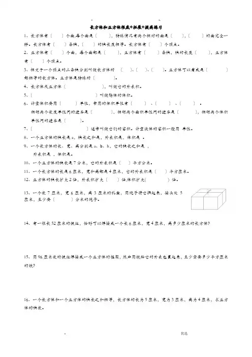 长方体和正方体基础+拓展+提高练习
