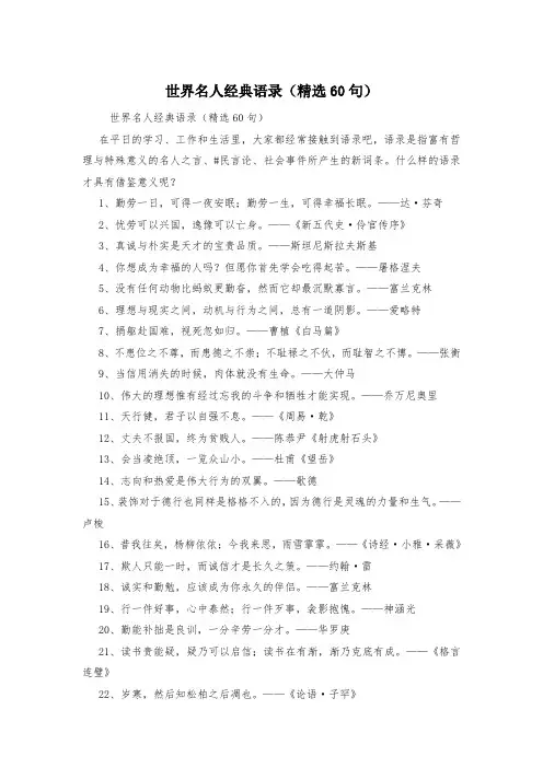 世界名人经典语录(精选60句)