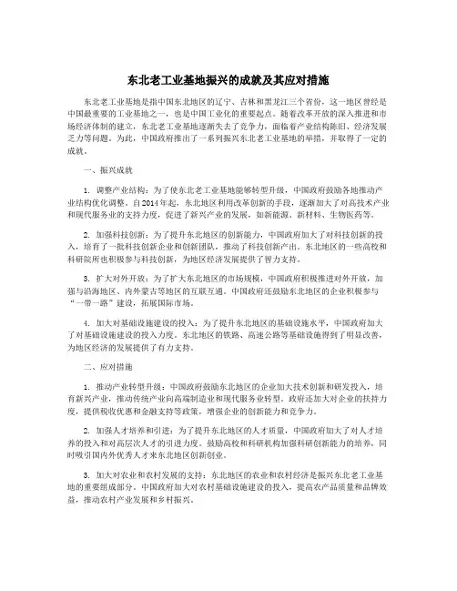 东北老工业基地振兴的成就及其应对措施