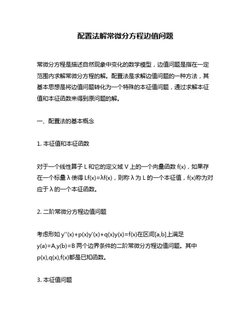 配置法解常微分方程边值问题