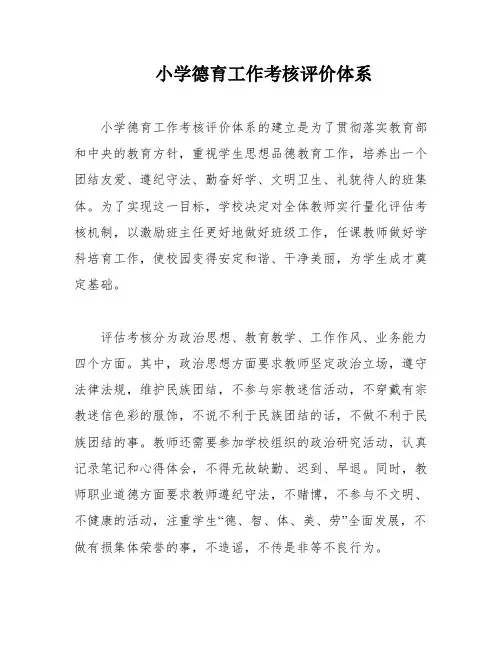 小学德育工作考核评价体系