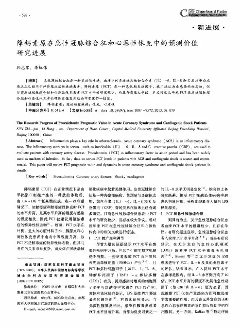 降钙素原在急性冠脉综合征和心源性休克中的预测价值研究进展
