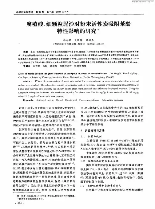 腐殖酸、细颗粒泥沙对粉末活性炭吸附苯酚特性影响的研究