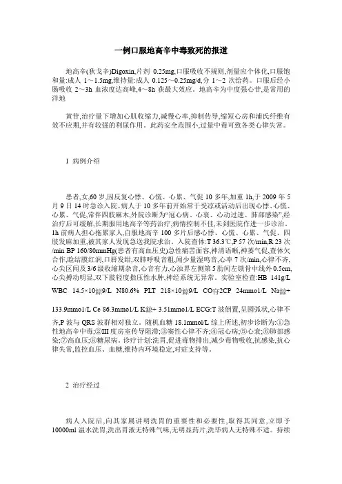 一例口服地高辛中毒致死的报道