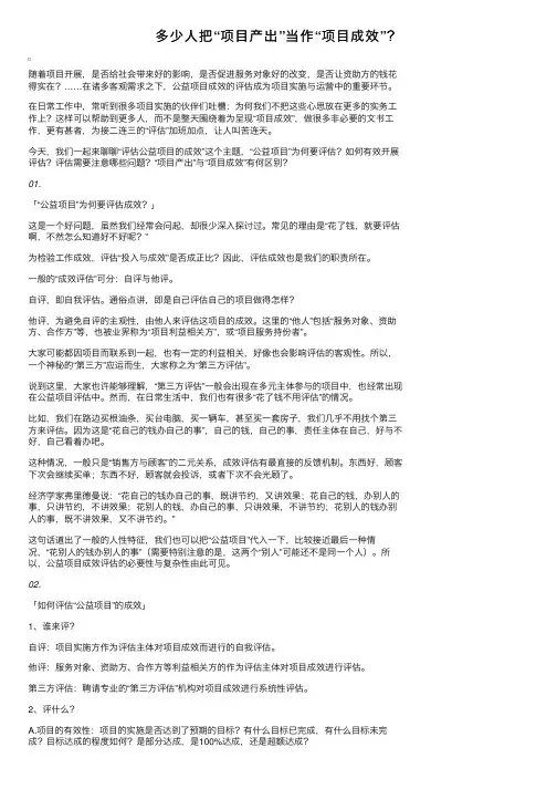 多少人把“项目产出”当作“项目成效”？