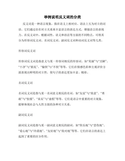 举例说明反义词的分类