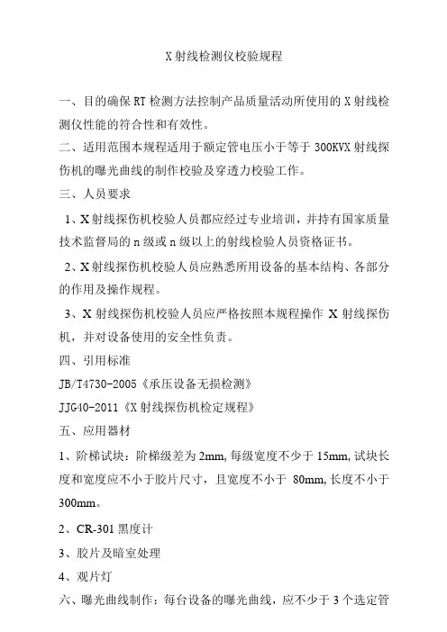 X射线检测仪校验规程
