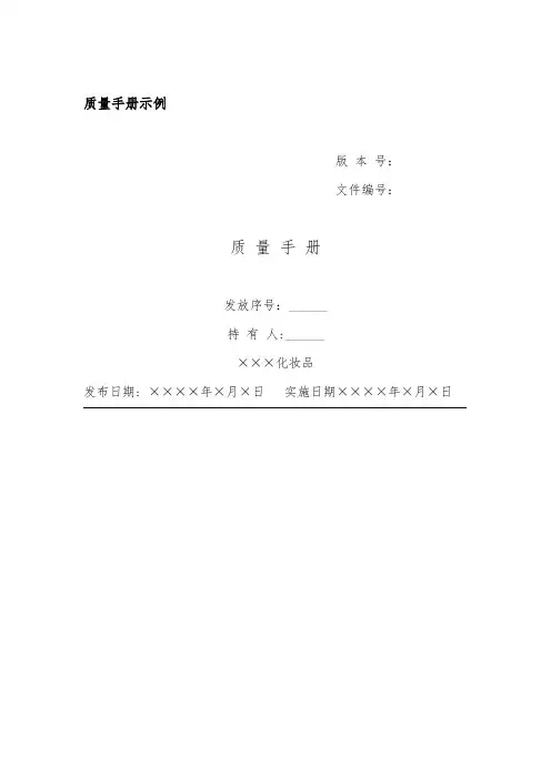 GMP质量手册示例