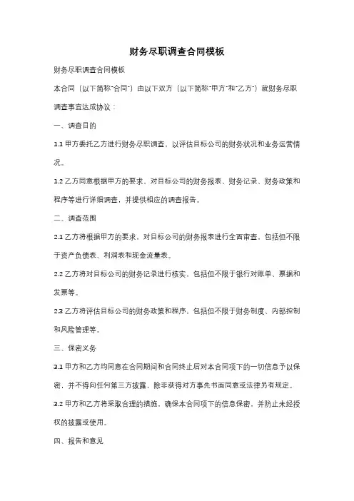 财务尽职调查合同模板