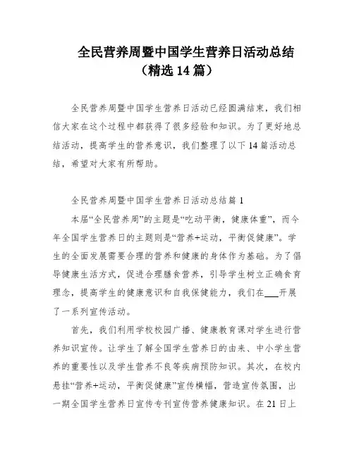 全民营养周暨中国学生营养日活动总结(精选14篇)