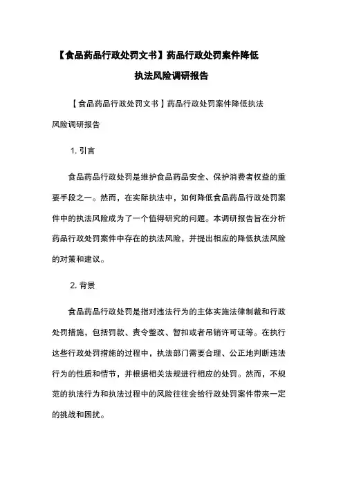 【食品药品行政处罚文书】药品行政处罚案件降低执法风险调研报告