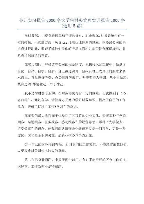 会计实习报告3000字大学生财务管理实训报告3000字(通用5篇)