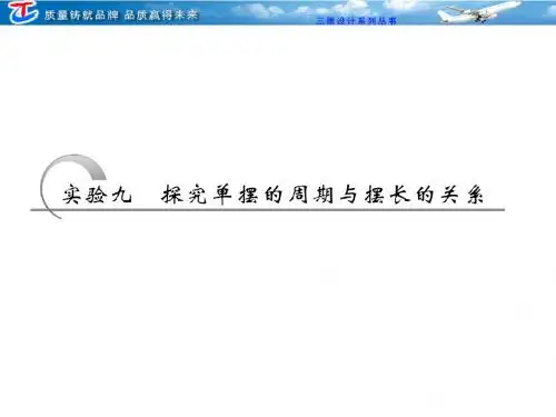 实验九  探究单摆的周期与摆长的关系