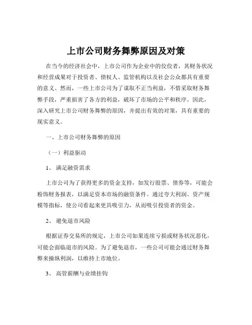 上市公司财务舞弊原因及对策