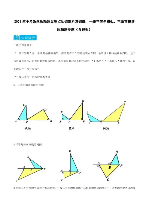 2024年中考数学压轴题重难点知识剖析及训练—一线三等角相似、三垂直模型压轴题专题(含解析)