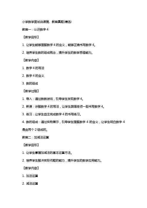 小学数学面试说课稿、教案真题